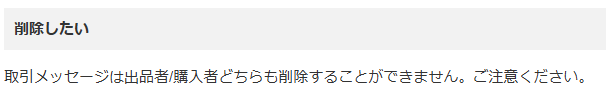 メルカリ取引メッセージの注意点